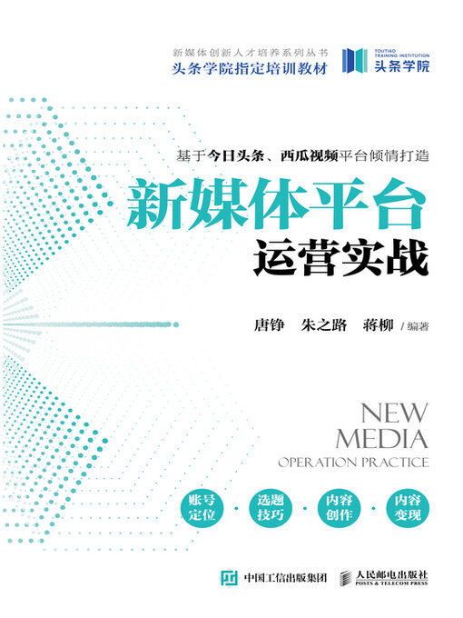 Title details for 新媒体平台运营实战 by 唐铮 - Available